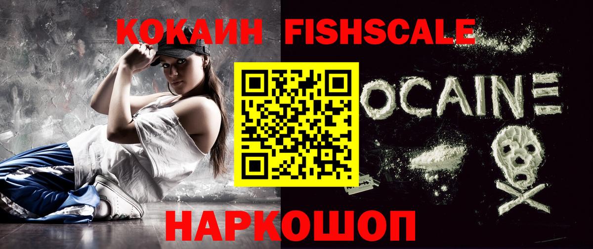 КОКАИН FishScale Гурьевск