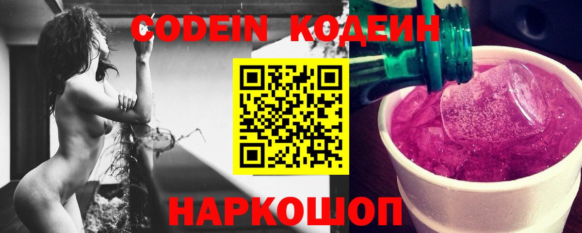 Codein напиток Lean (лин)  Codein Purple Drank  наркота  Вход с VPN  Гурьевск 